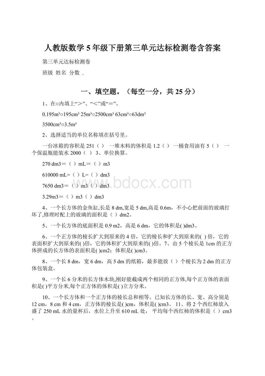 人教版数学5年级下册第三单元达标检测卷含答案文档格式.docx