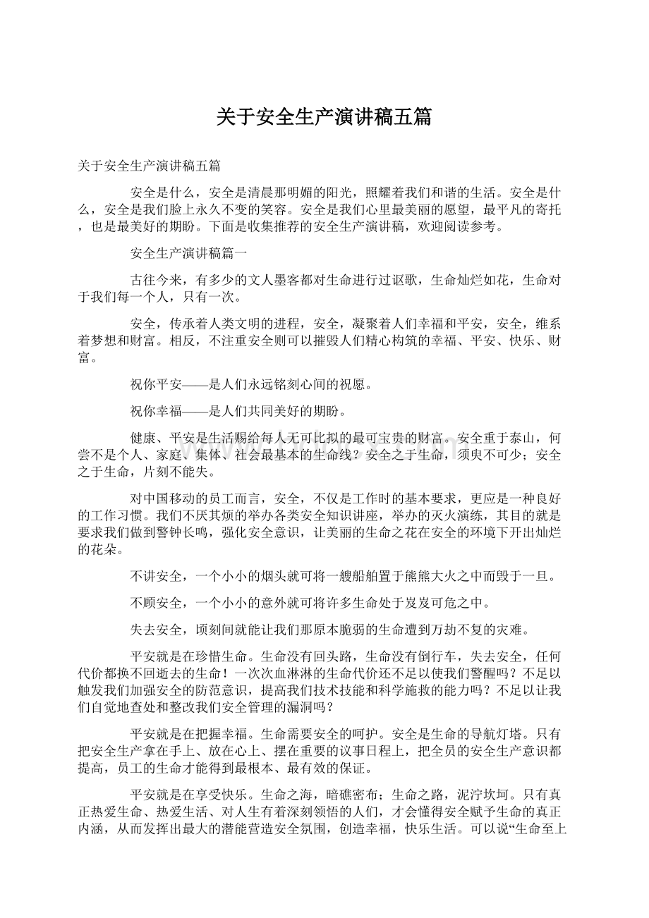 关于安全生产演讲稿五篇Word文档下载推荐.docx_第1页