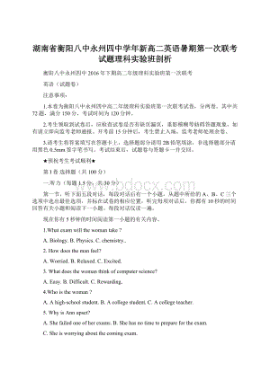 湖南省衡阳八中永州四中学年新高二英语暑期第一次联考试题理科实验班剖析.docx