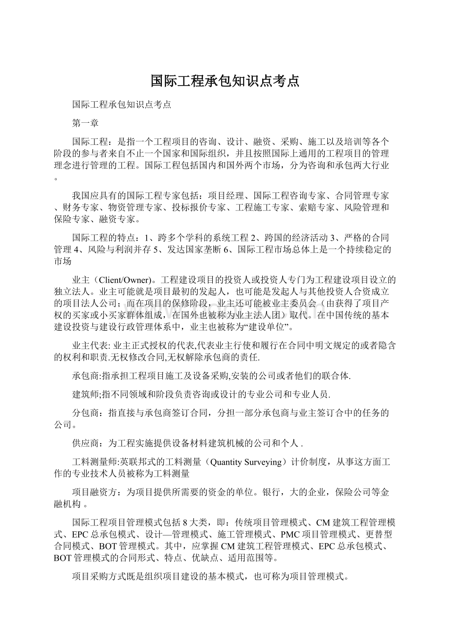 国际工程承包知识点考点.docx_第1页