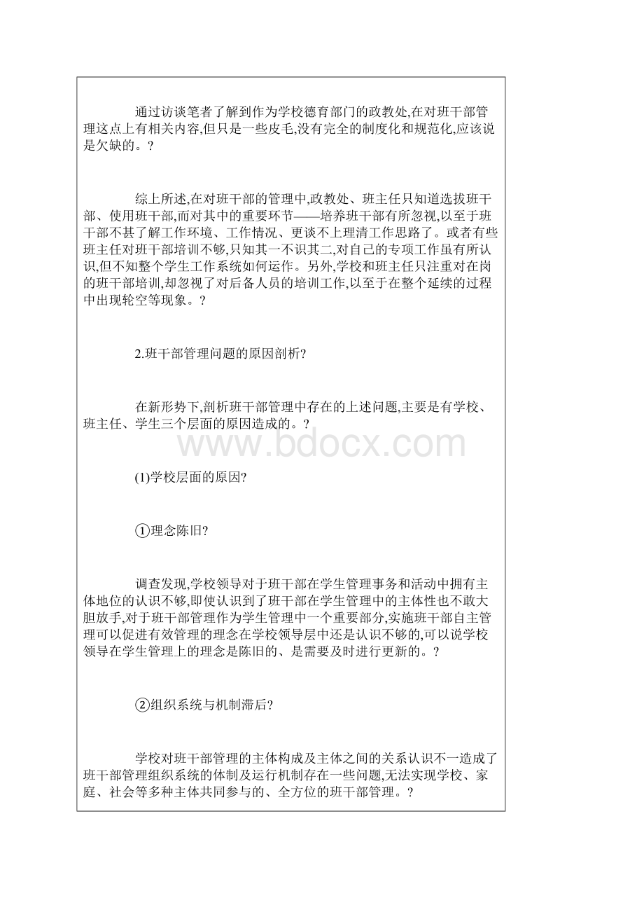 中学班干部管理现状分析及改进策略其它管Word格式.docx_第3页