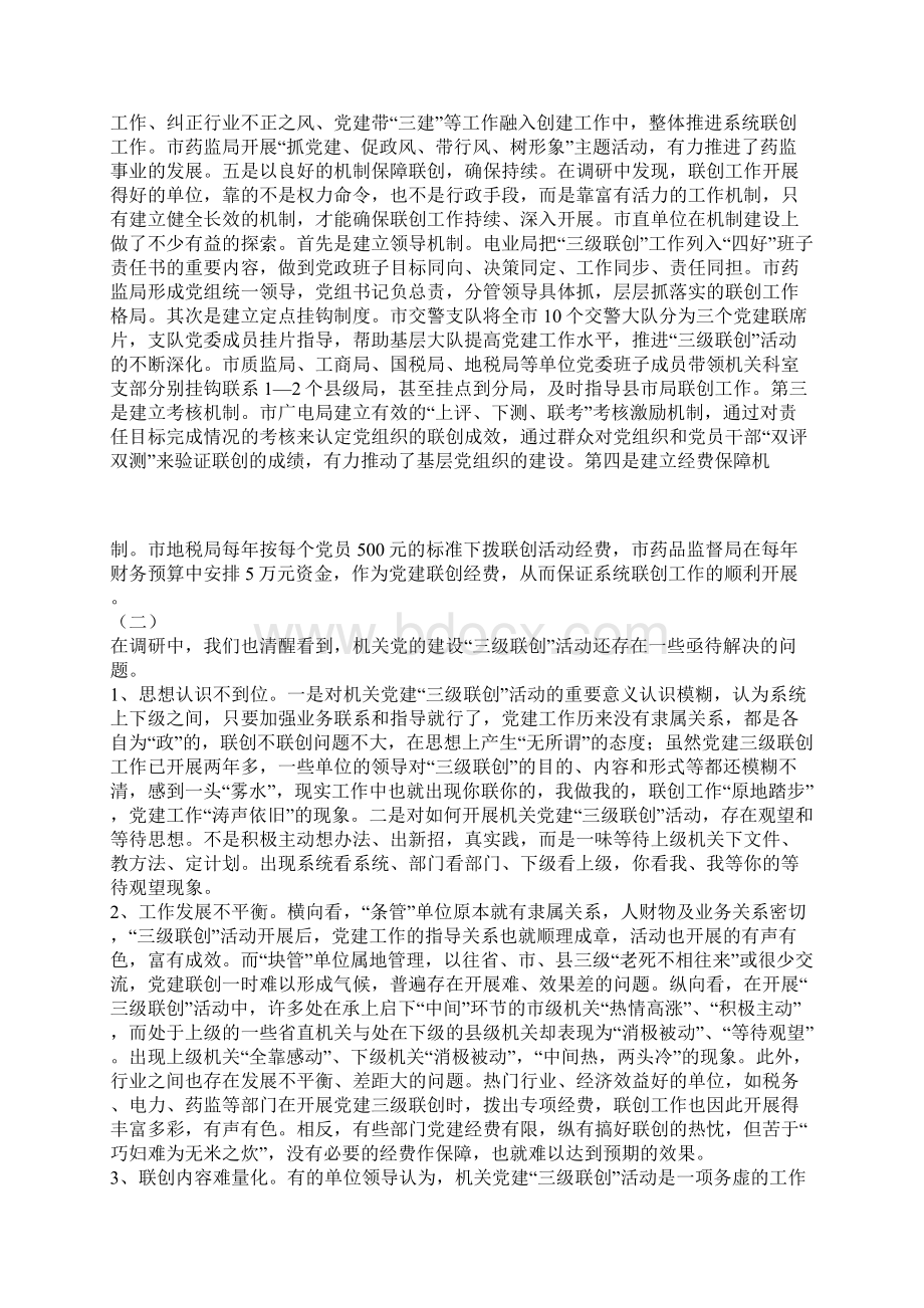 机关党建三级联创活动调研思考.docx_第2页