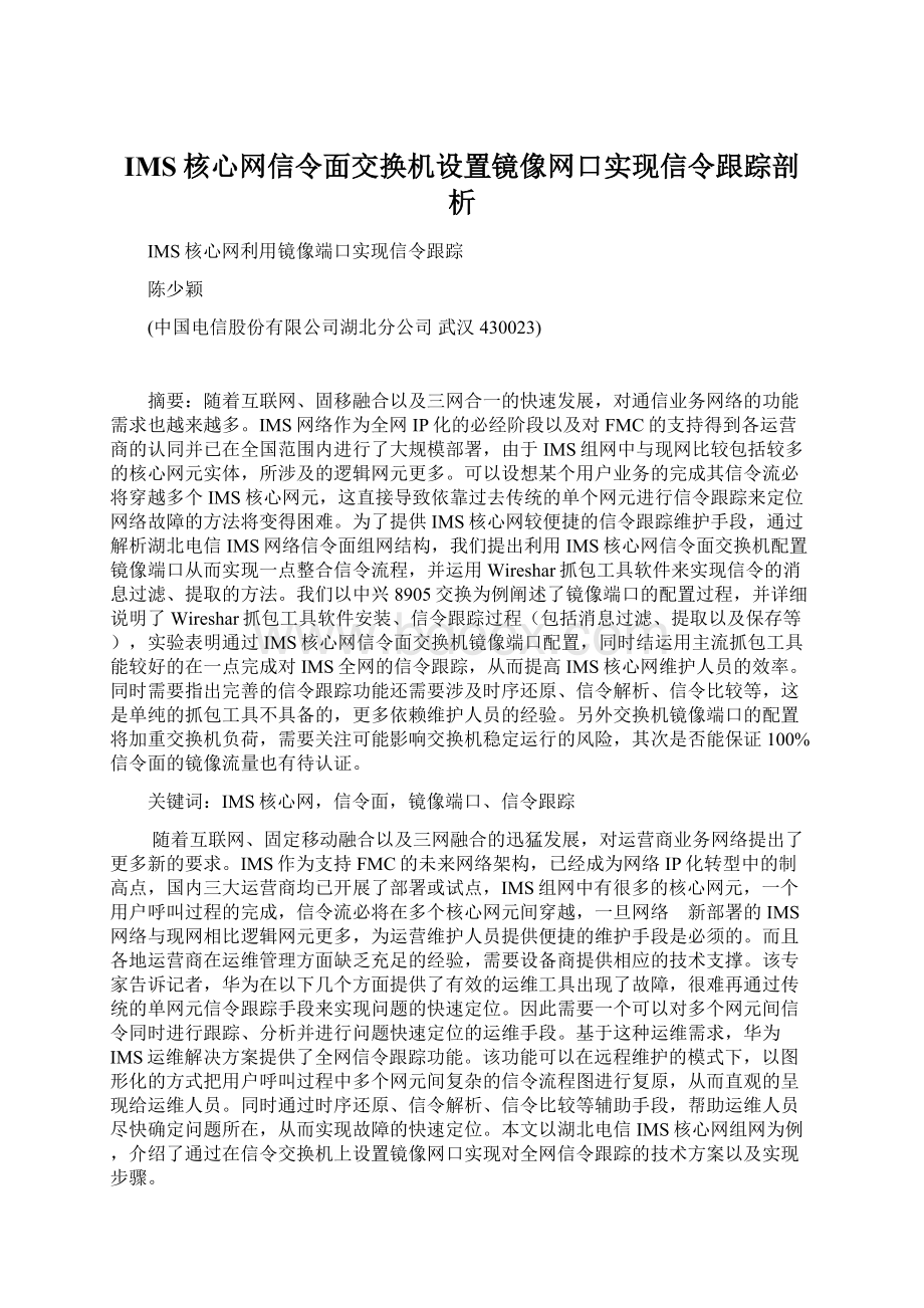 IMS核心网信令面交换机设置镜像网口实现信令跟踪剖析.docx