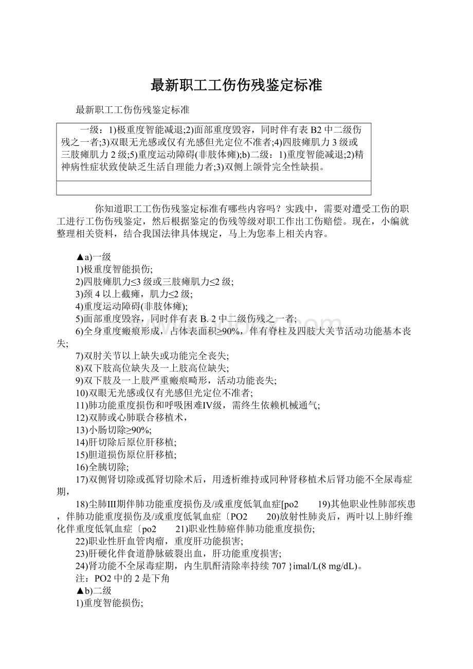 最新职工工伤伤残鉴定标准.docx_第1页