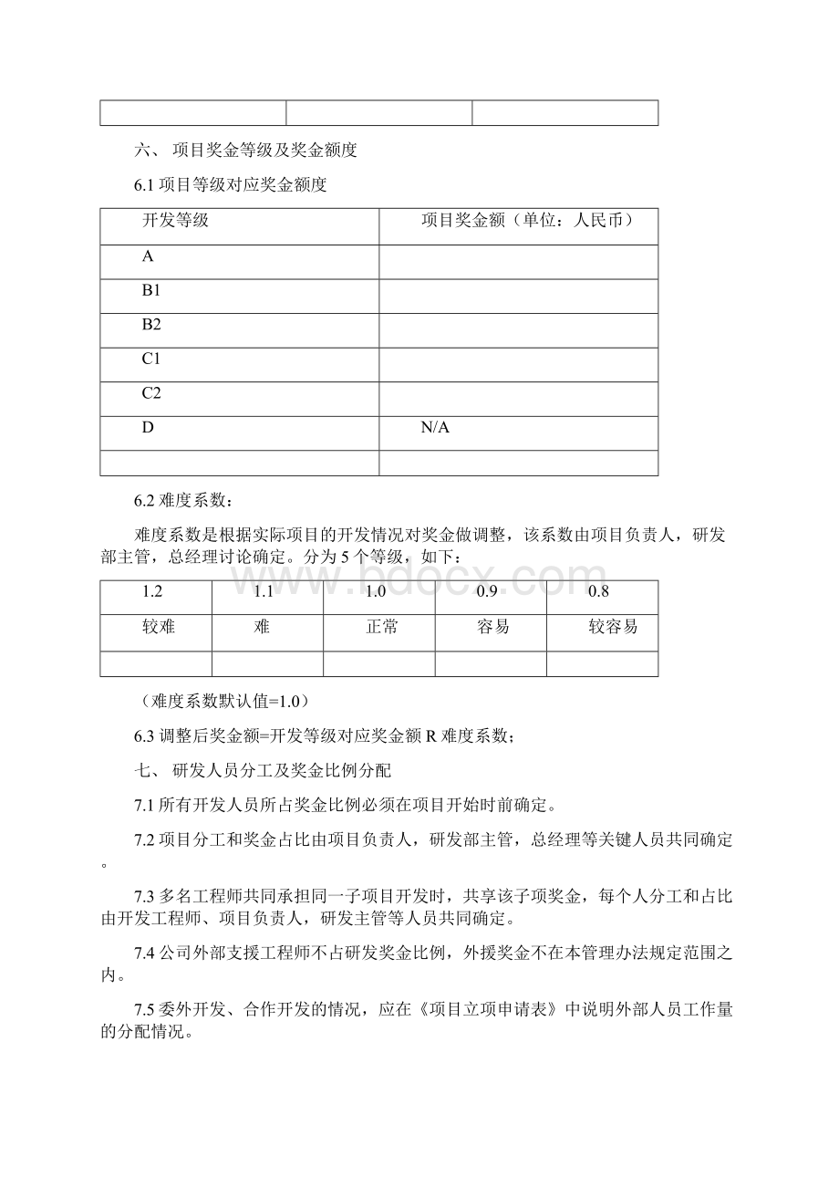 9A文研发部项目奖金分配管理制度.docx_第3页