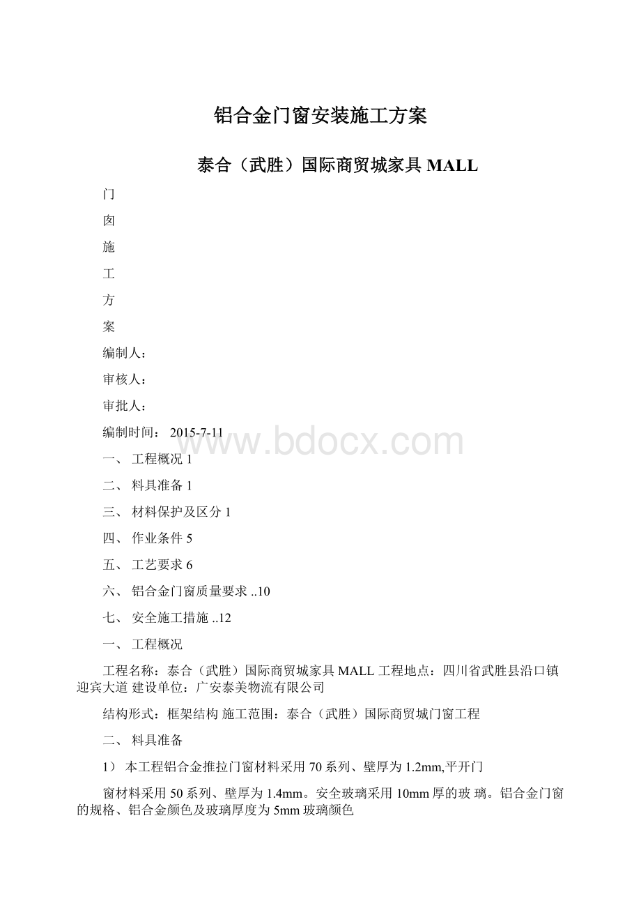 铝合金门窗安装施工方案.docx