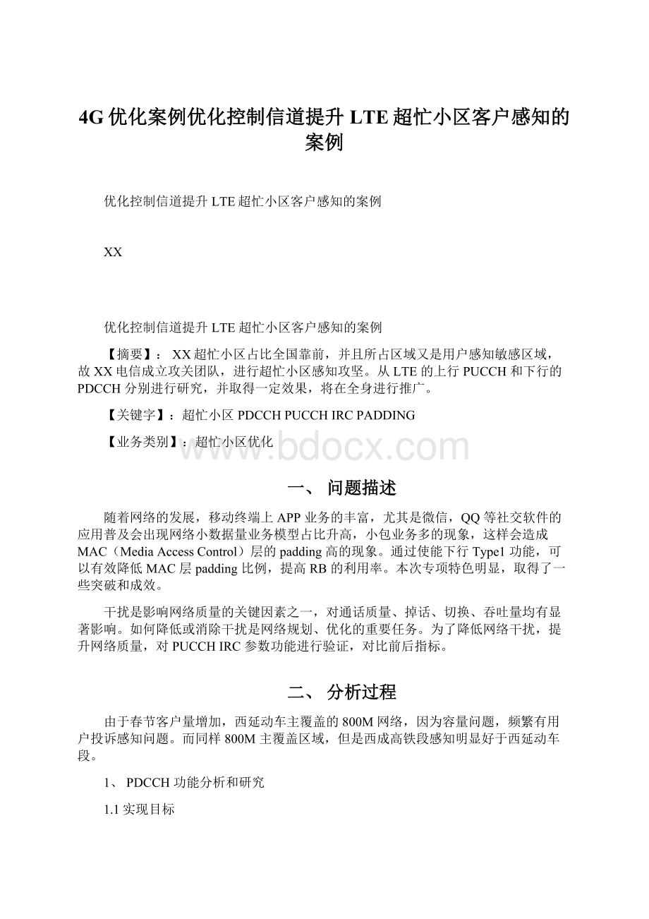 4G优化案例优化控制信道提升LTE超忙小区客户感知的案例.docx