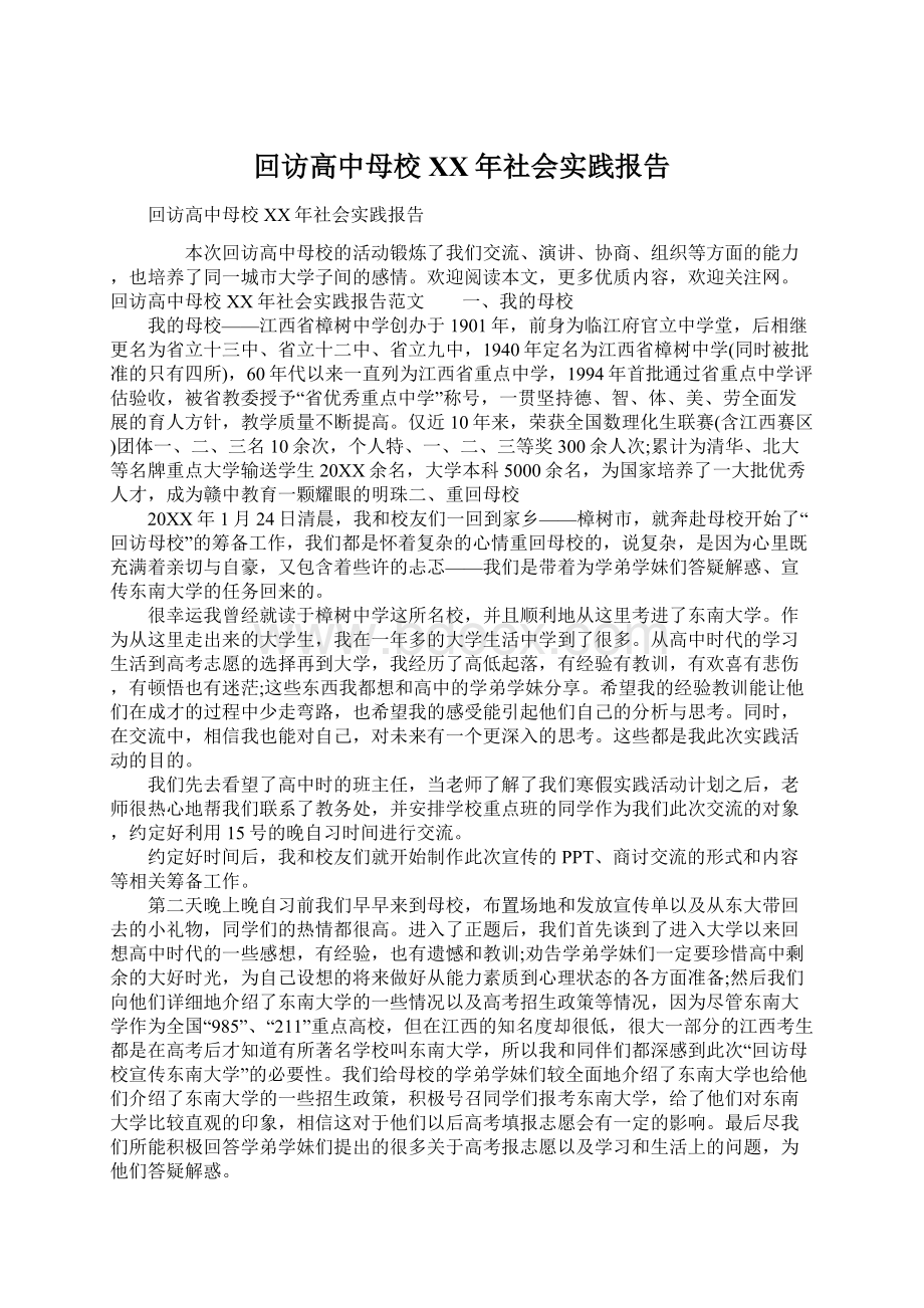 回访高中母校XX年社会实践报告.docx_第1页