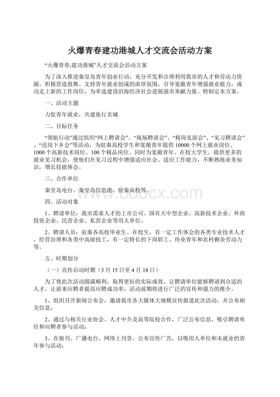 火爆青春建功港城人才交流会活动方案Word格式.docx