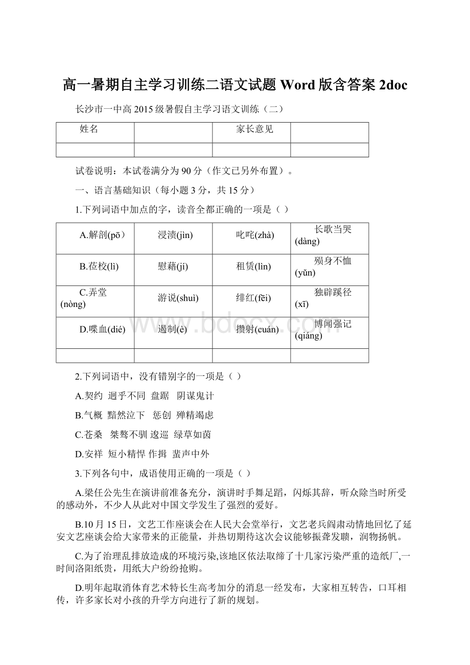 高一暑期自主学习训练二语文试题 Word版含答案 2doc.docx_第1页