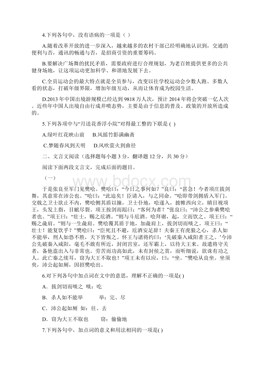 高一暑期自主学习训练二语文试题 Word版含答案 2docWord文档下载推荐.docx_第2页