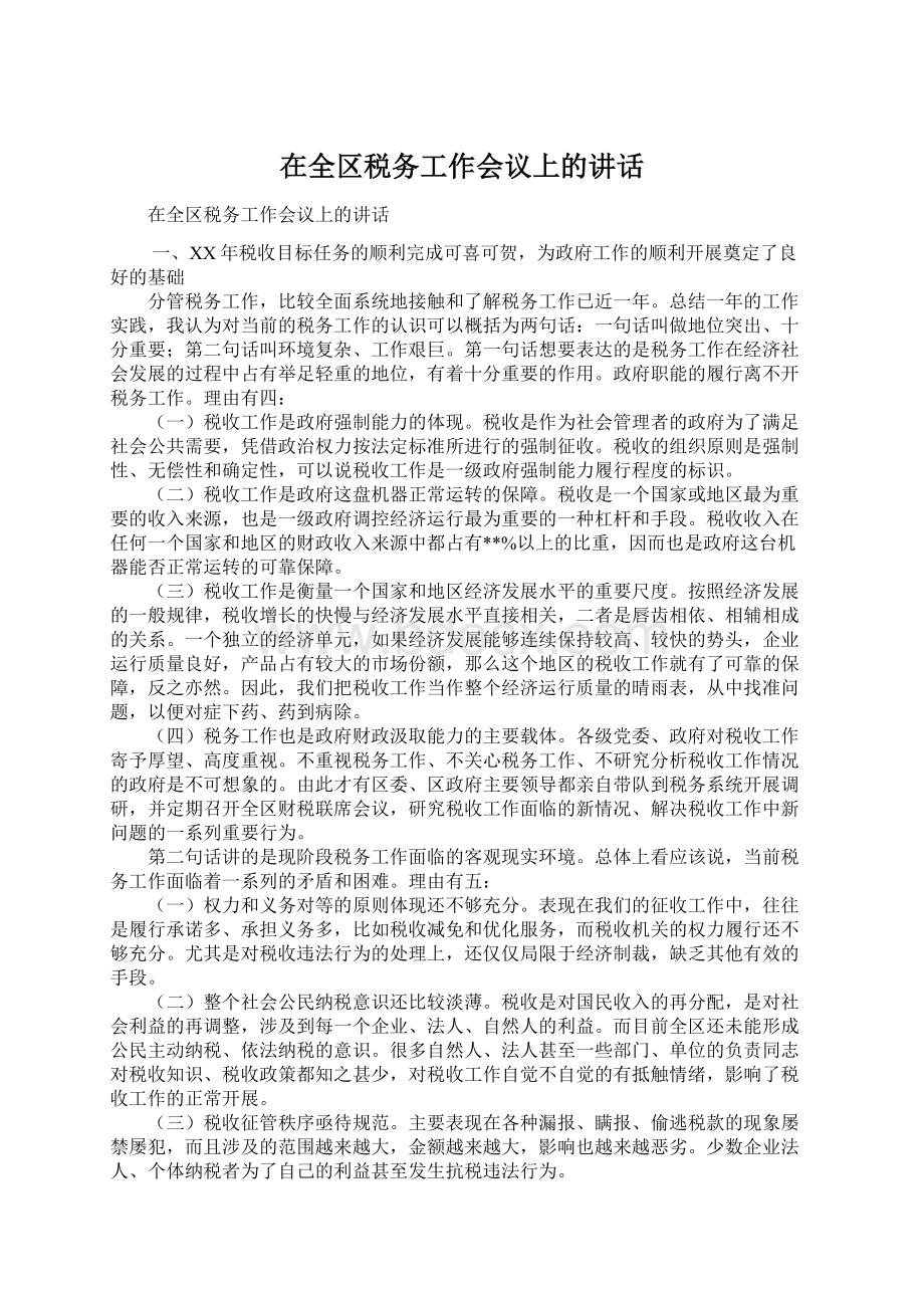 在全区税务工作会议上的讲话Word文件下载.docx_第1页