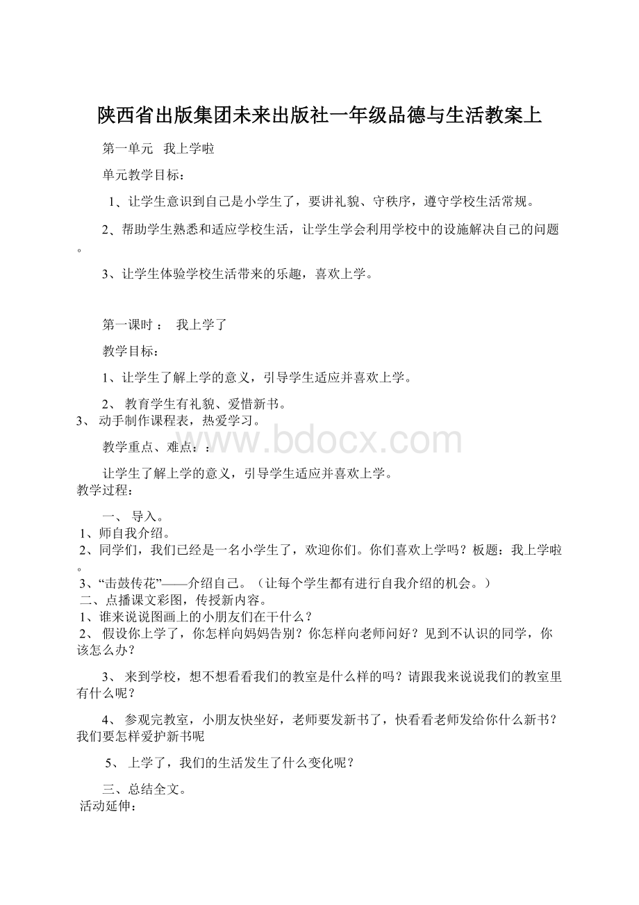 陕西省出版集团未来出版社一年级品德与生活教案上Word文档下载推荐.docx_第1页