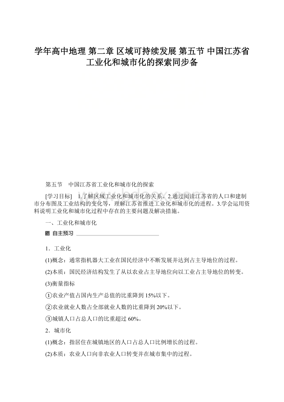 学年高中地理 第二章 区域可持续发展 第五节 中国江苏省工业化和城市化的探索同步备Word文档下载推荐.docx