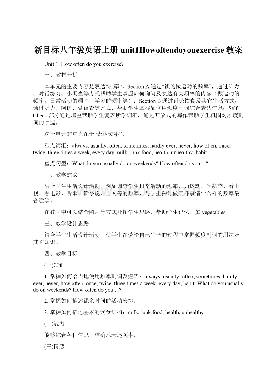 新目标八年级英语上册unit1Howoftendoyouexercise教案Word下载.docx_第1页