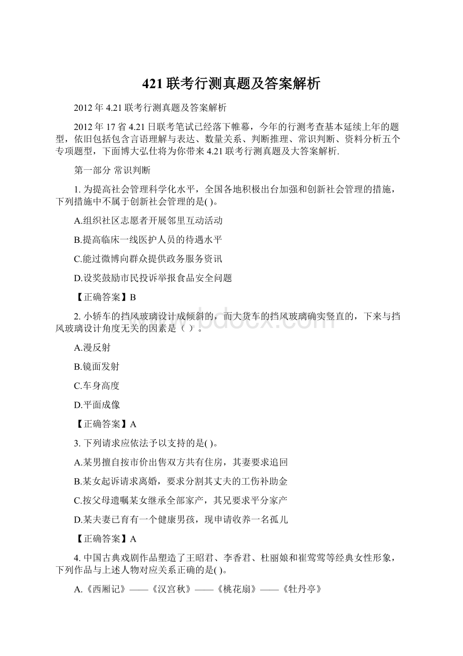 421联考行测真题及答案解析Word文档格式.docx_第1页