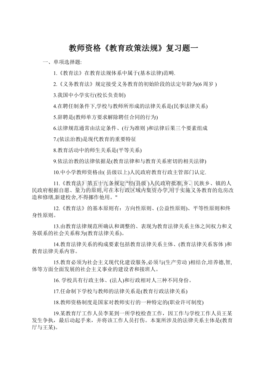 教师资格《教育政策法规》复习题一Word格式文档下载.docx