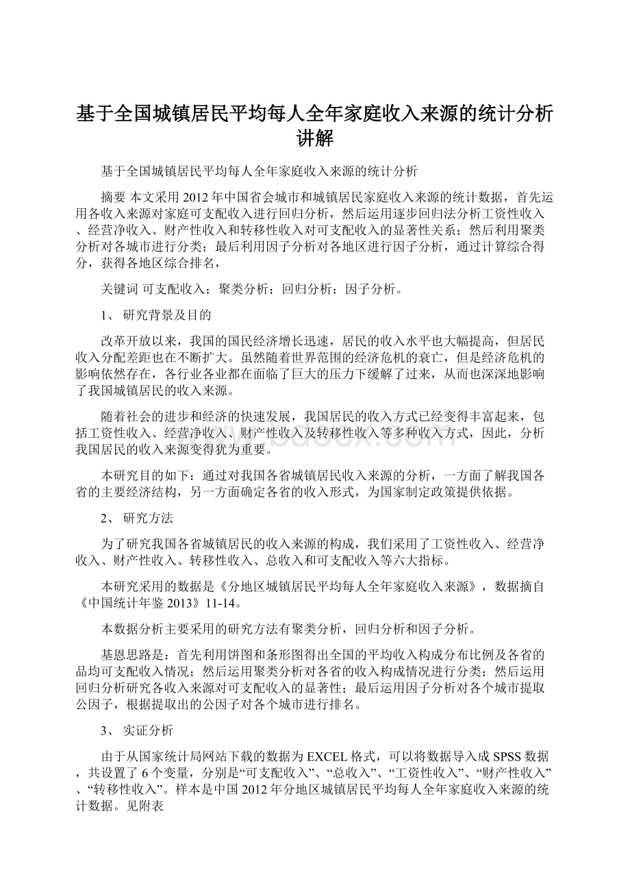 基于全国城镇居民平均每人全年家庭收入来源的统计分析讲解.docx_第1页