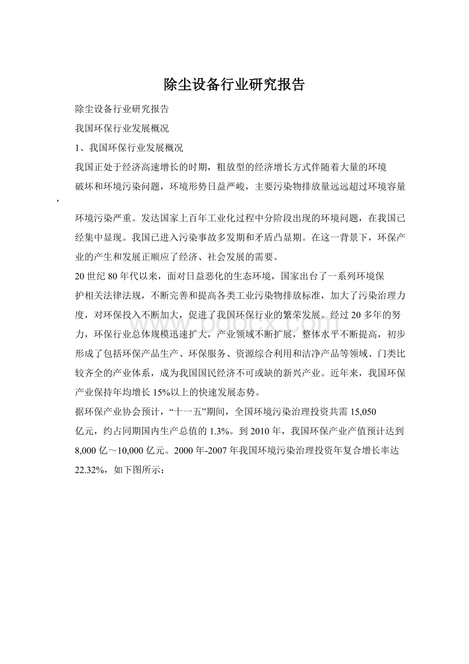 除尘设备行业研究报告.docx_第1页