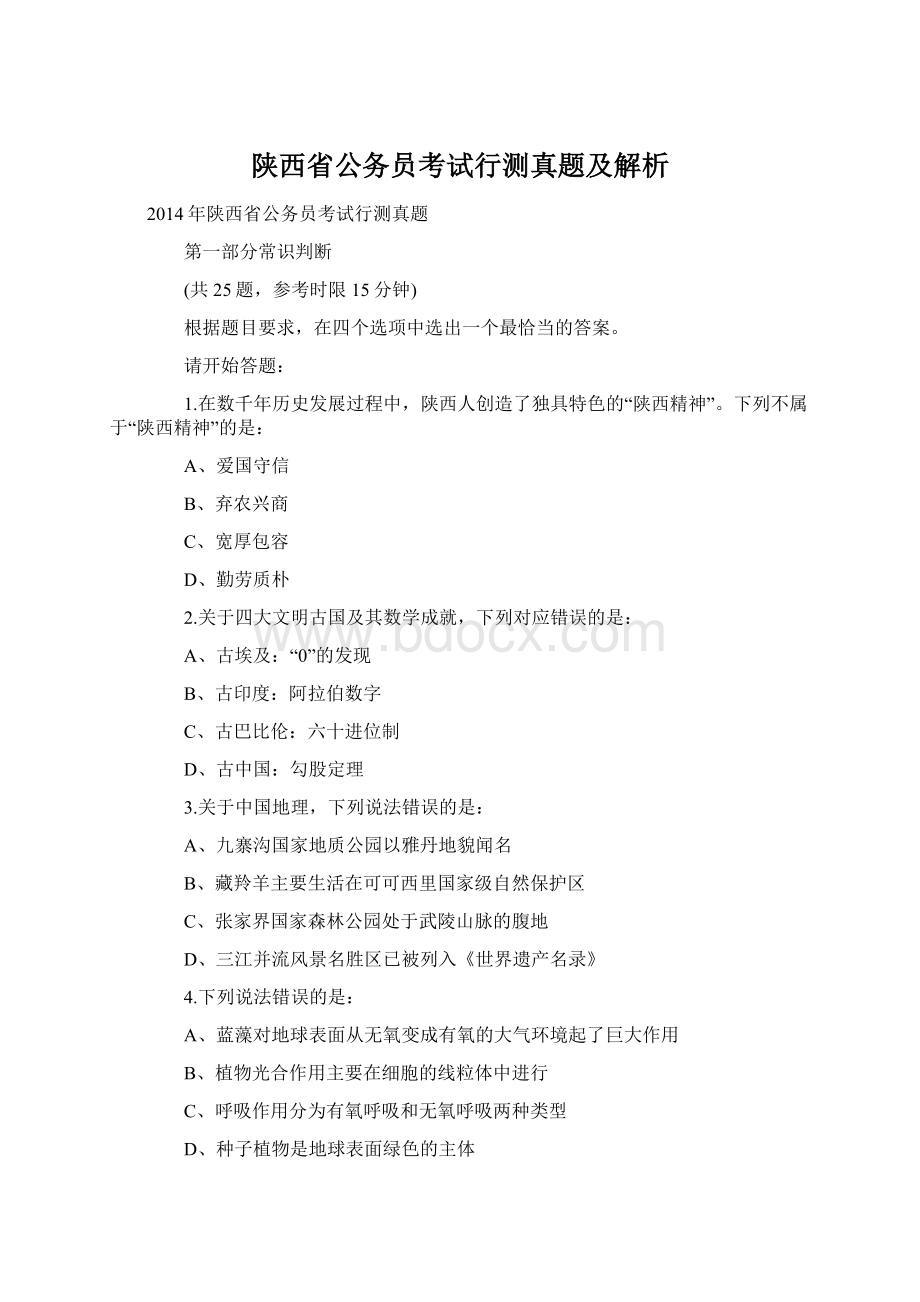 陕西省公务员考试行测真题及解析Word文档下载推荐.docx_第1页