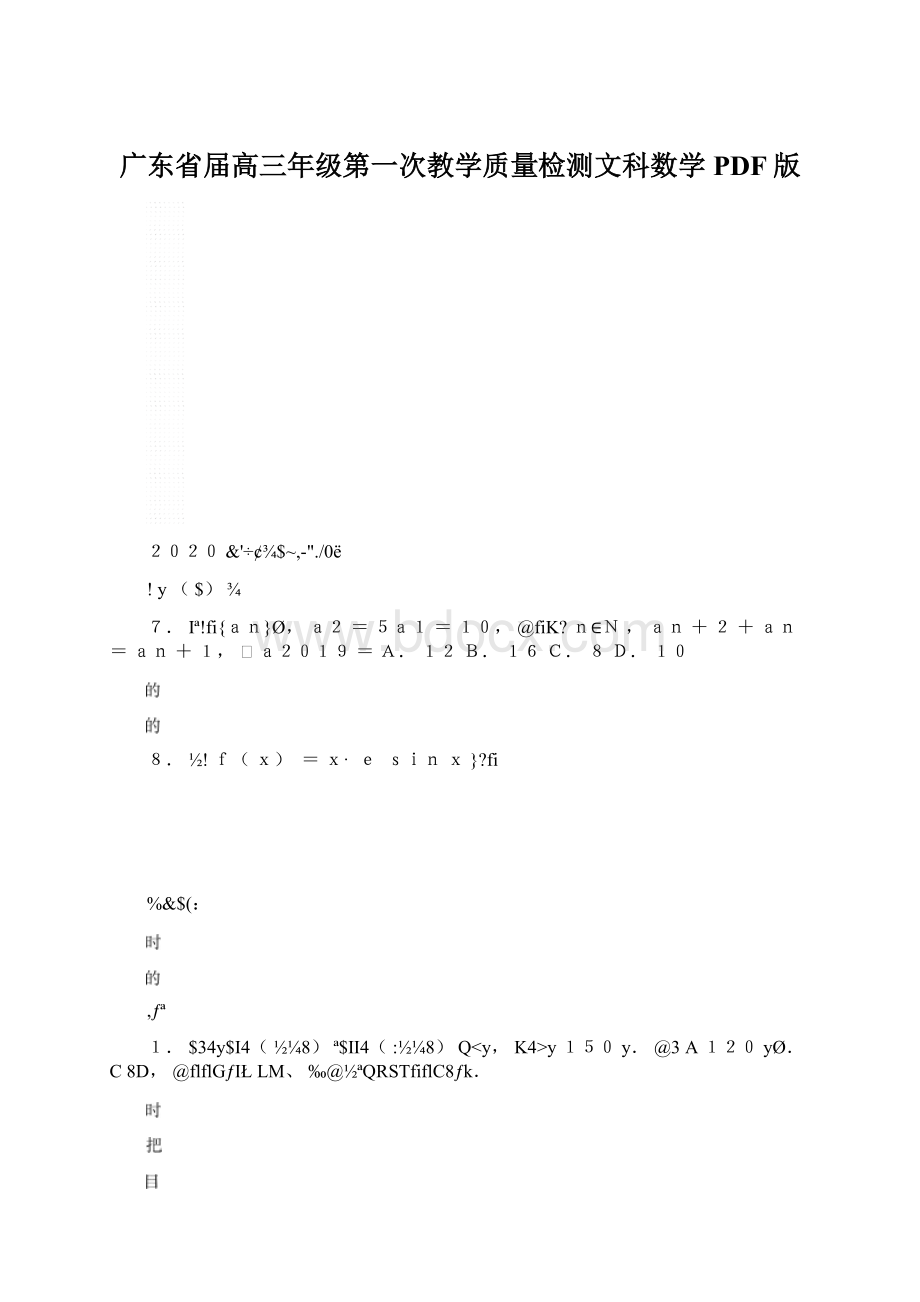 广东省届高三年级第一次教学质量检测文科数学PDF版.docx