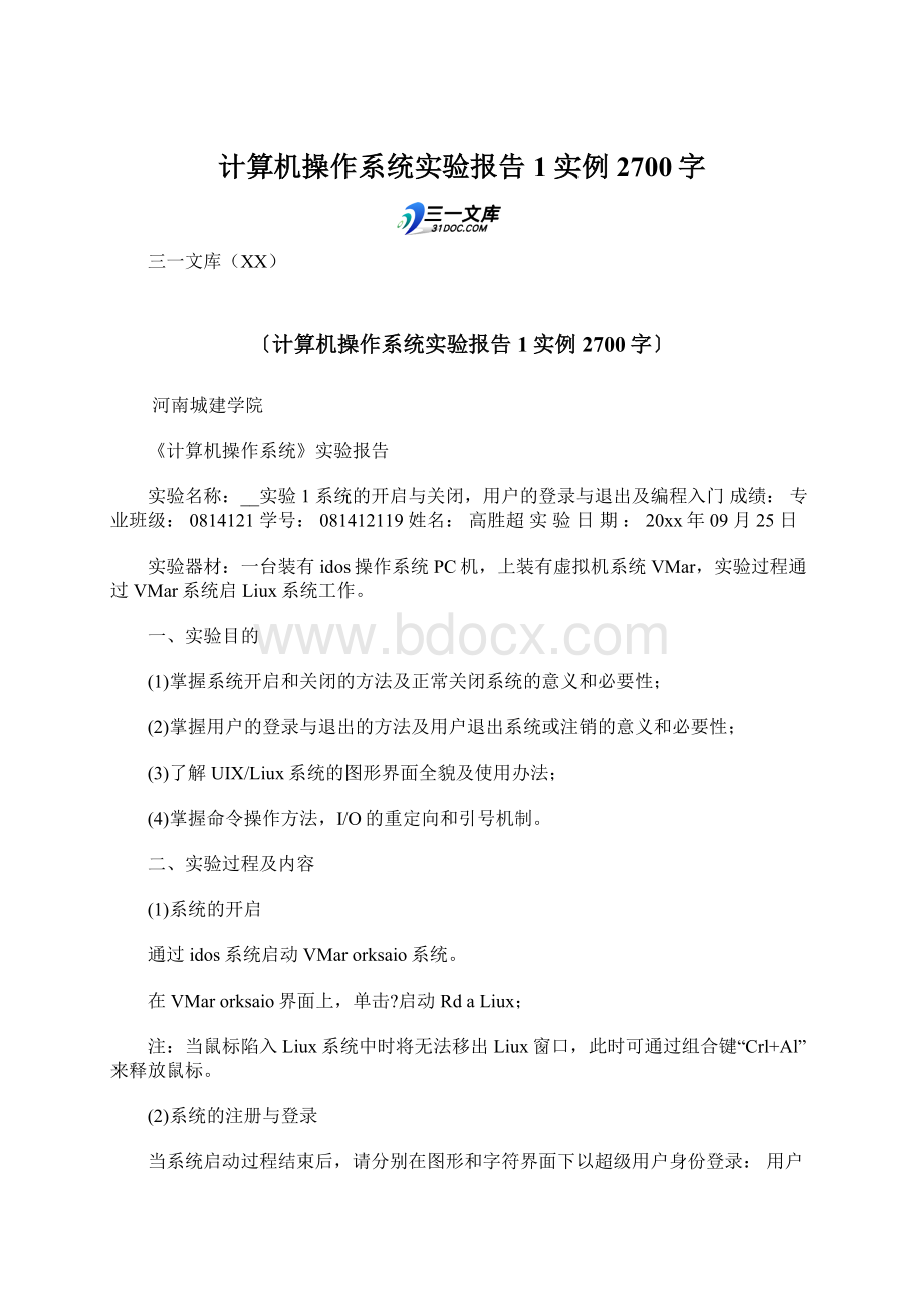 计算机操作系统实验报告1实例 2700字文档格式.docx_第1页