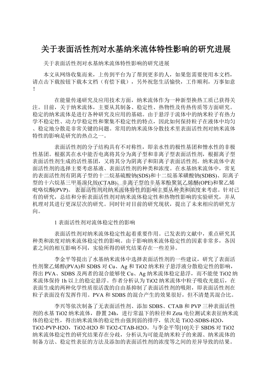 关于表面活性剂对水基纳米流体特性影响的研究进展文档格式.docx