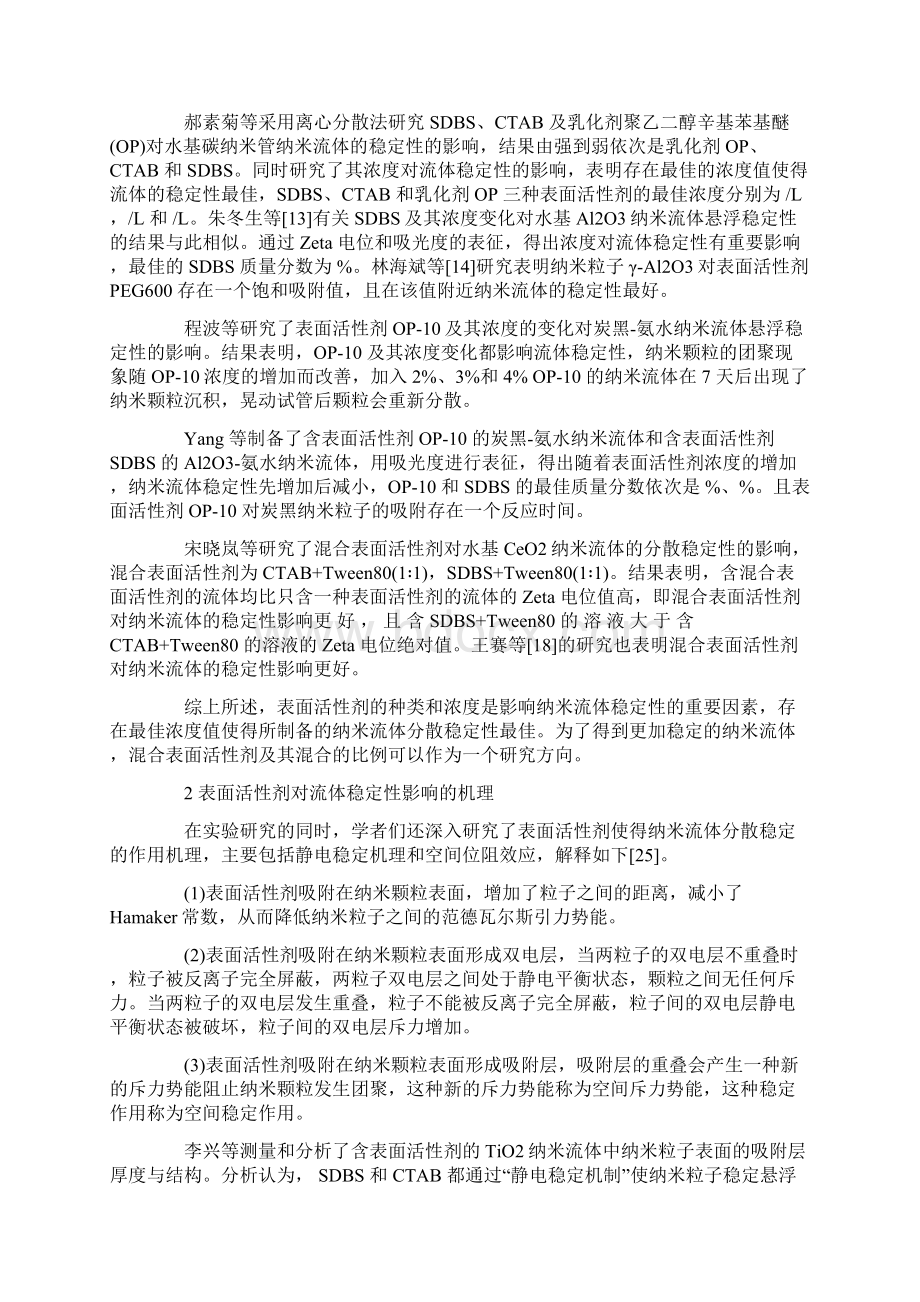 关于表面活性剂对水基纳米流体特性影响的研究进展.docx_第2页