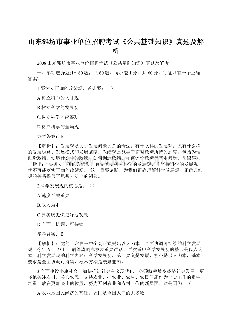 山东潍坊市事业单位招聘考试《公共基础知识》真题及解析Word格式.docx_第1页