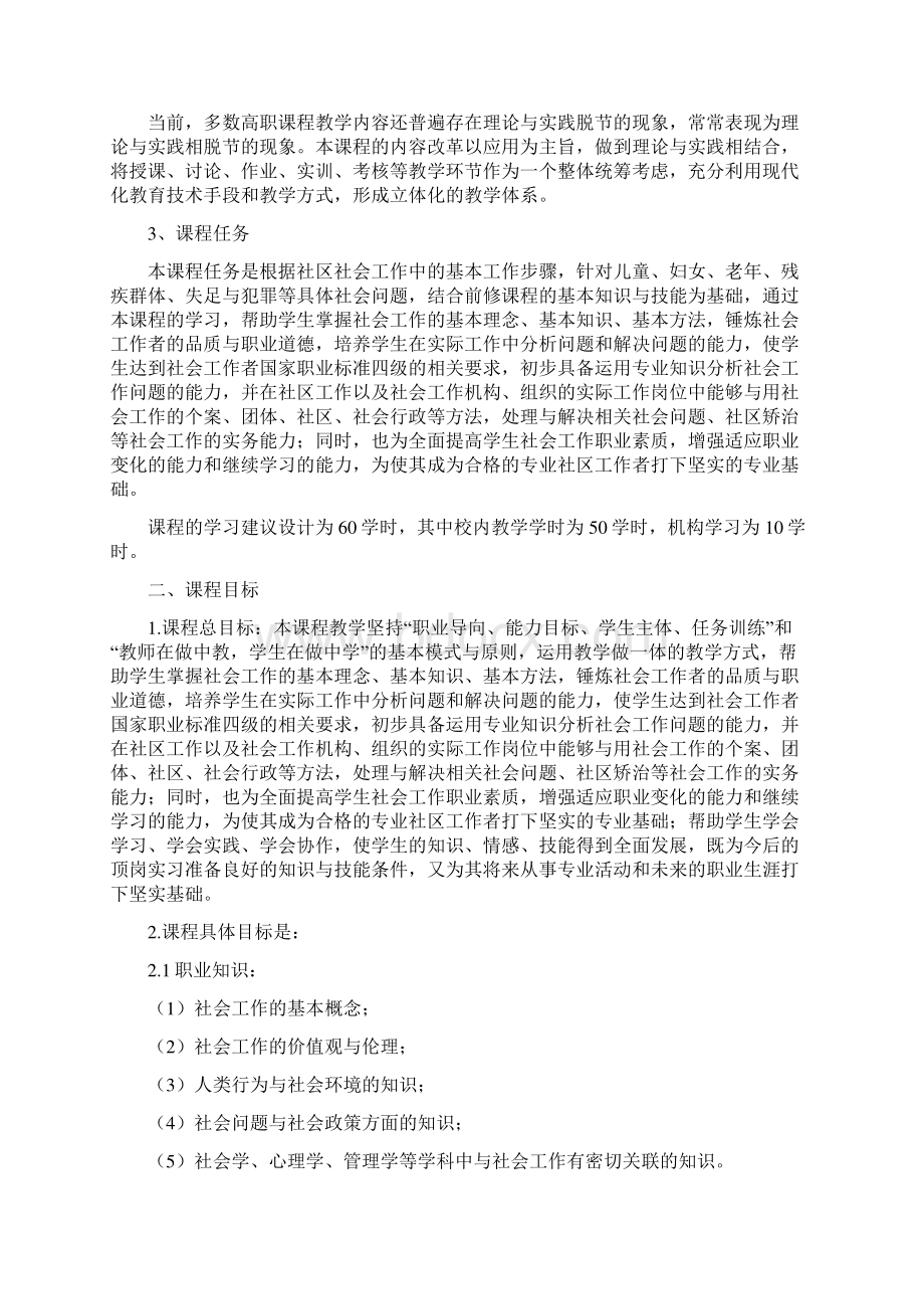 社会工作方法课程标准.docx_第2页