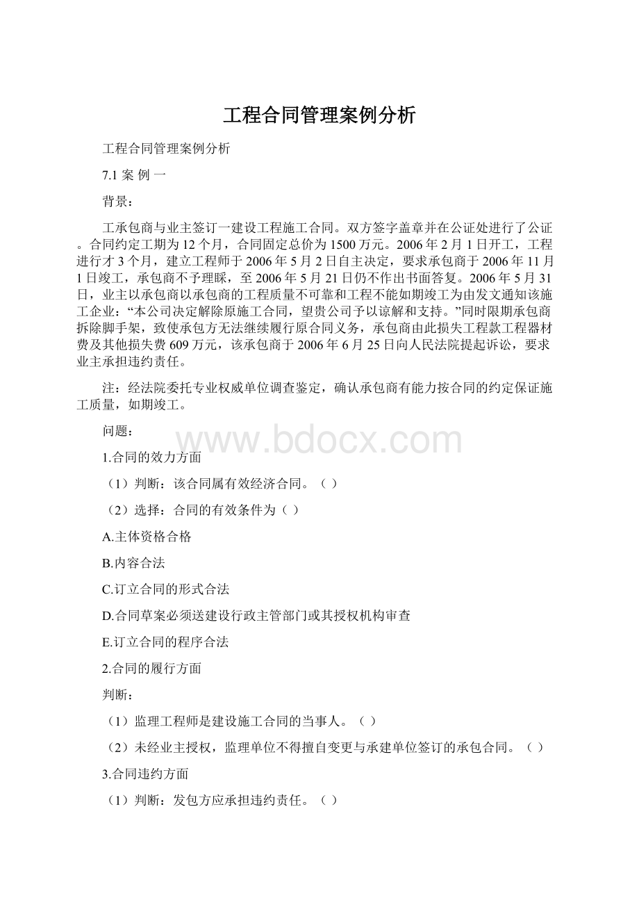 工程合同管理案例分析Word文档下载推荐.docx