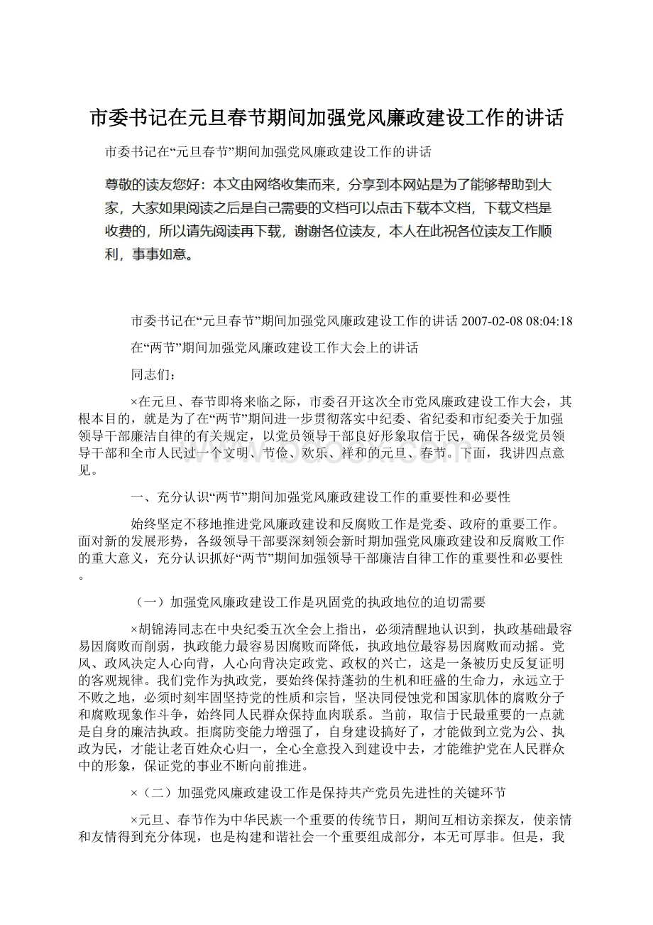 市委书记在元旦春节期间加强党风廉政建设工作的讲话.docx_第1页