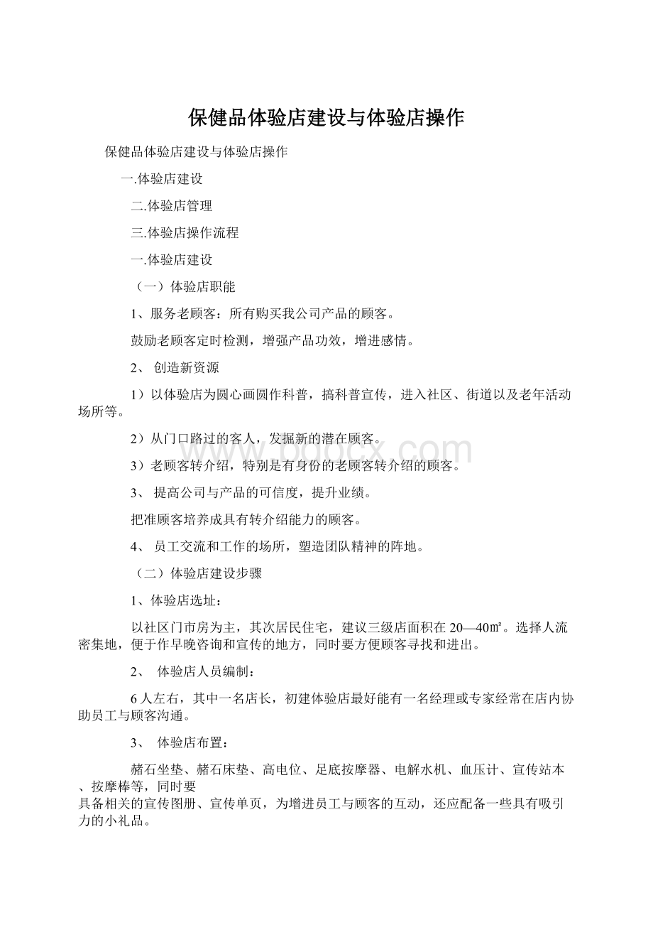 保健品体验店建设与体验店操作.docx_第1页