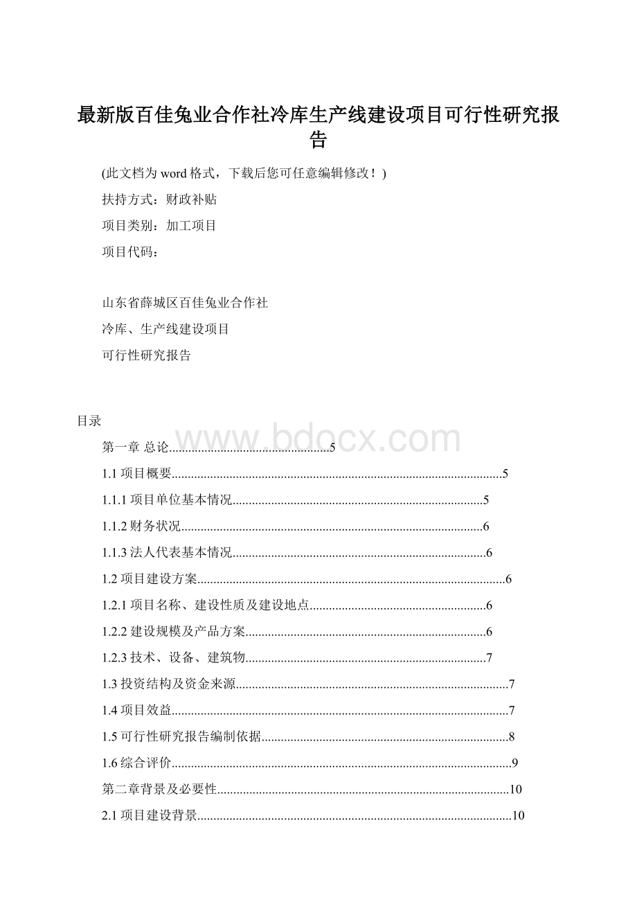 最新版百佳兔业合作社冷库生产线建设项目可行性研究报告.docx