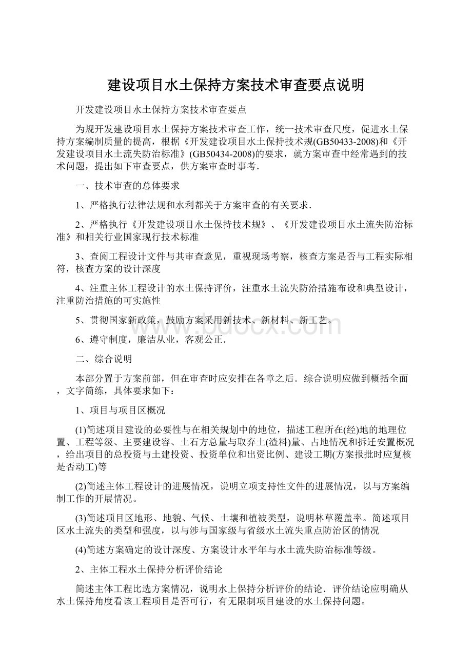 建设项目水土保持方案技术审查要点说明.docx_第1页