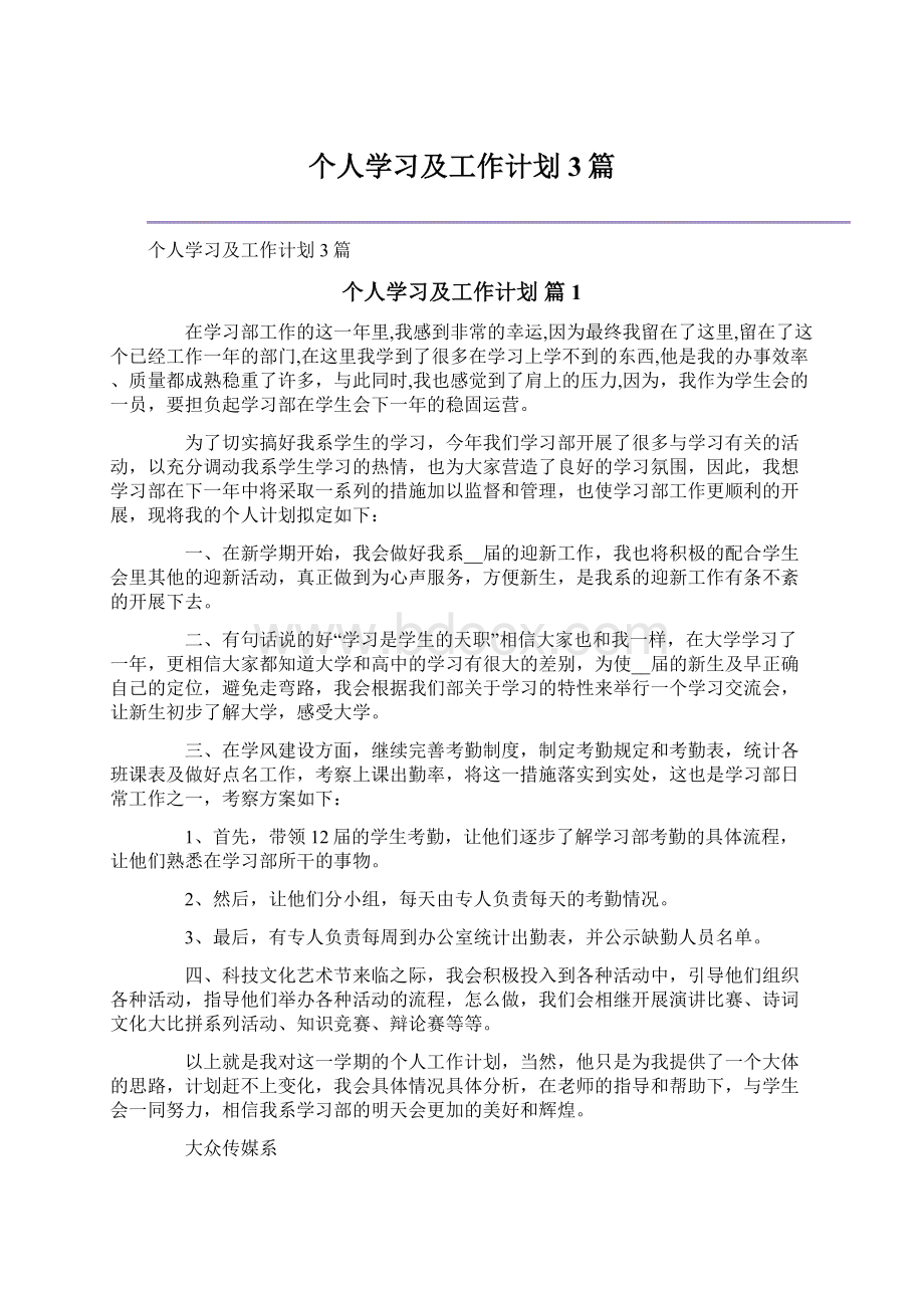 个人学习及工作计划3篇.docx_第1页