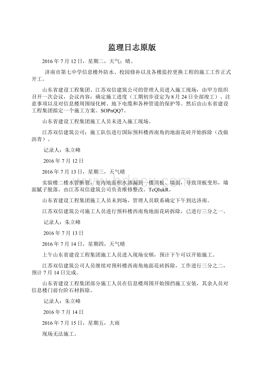 监理日志原版Word文件下载.docx