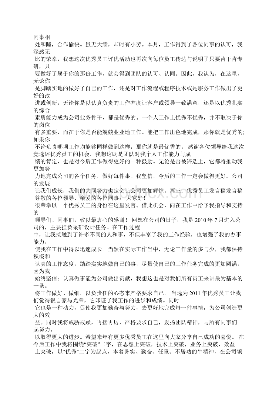 优秀员工发言稿一分钟8篇Word文档下载推荐.docx_第2页