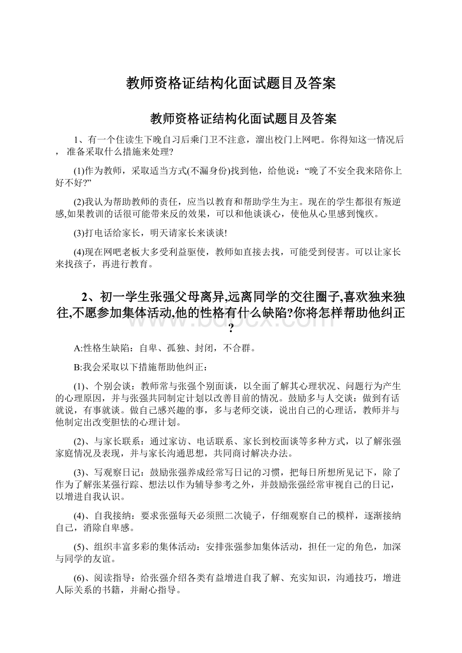 教师资格证结构化面试题目及答案.docx