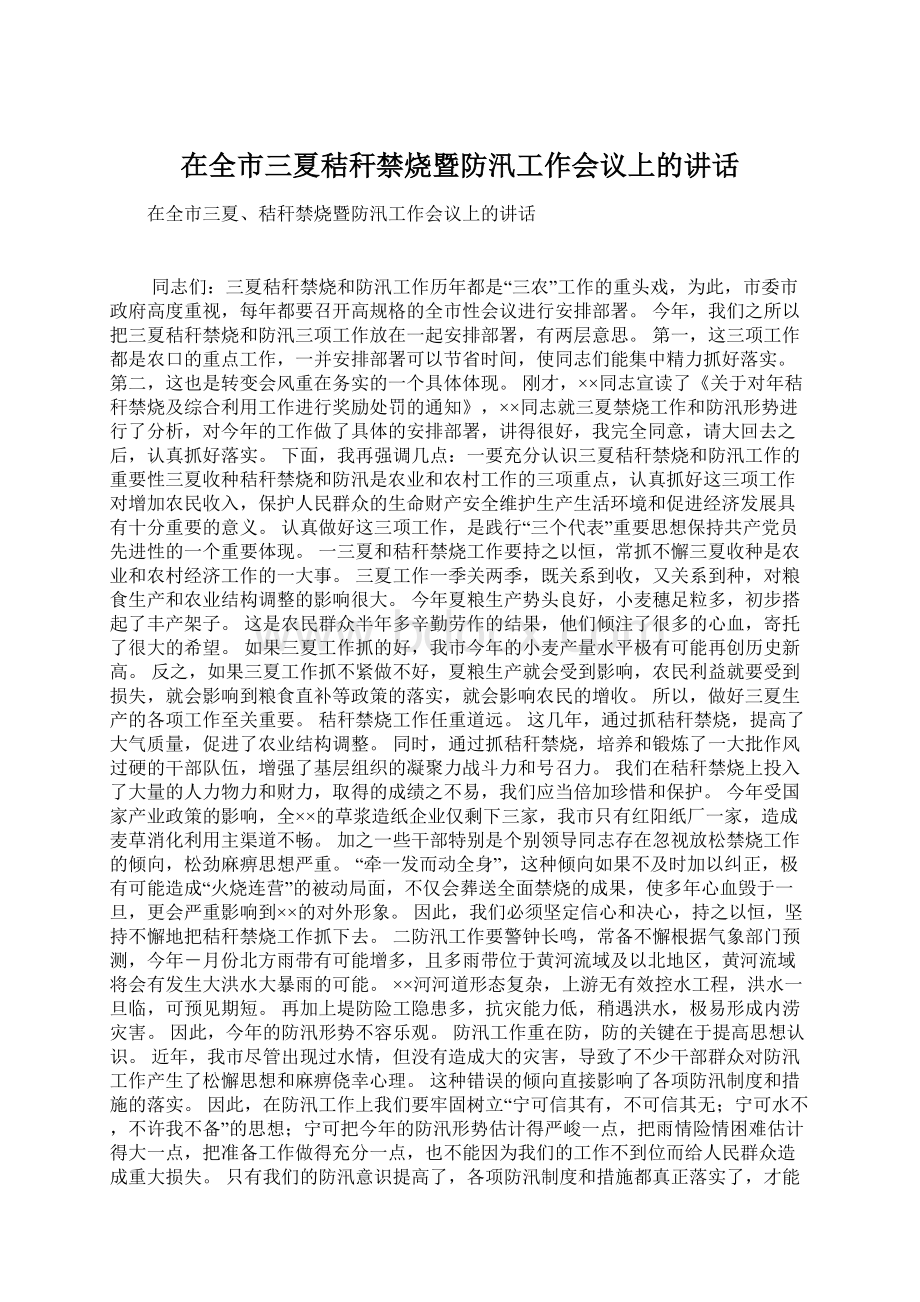 在全市三夏秸秆禁烧暨防汛工作会议上的讲话.docx_第1页