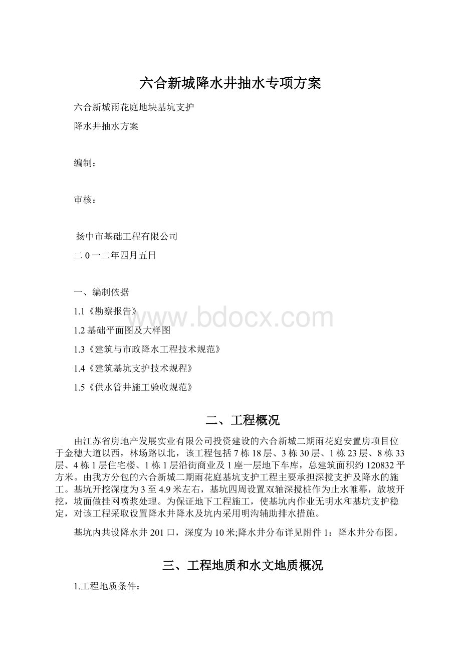 六合新城降水井抽水专项方案Word文件下载.docx_第1页