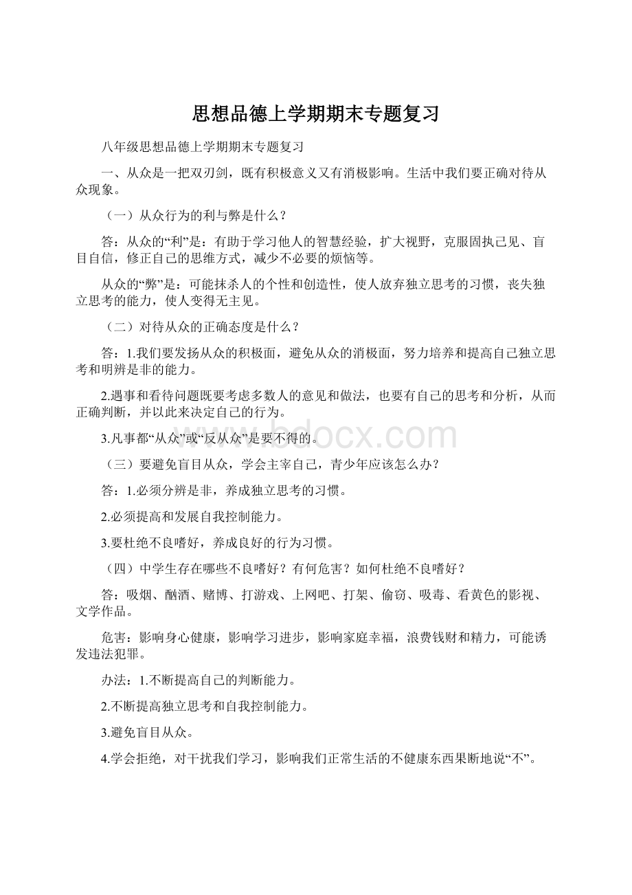 思想品德上学期期末专题复习Word文件下载.docx