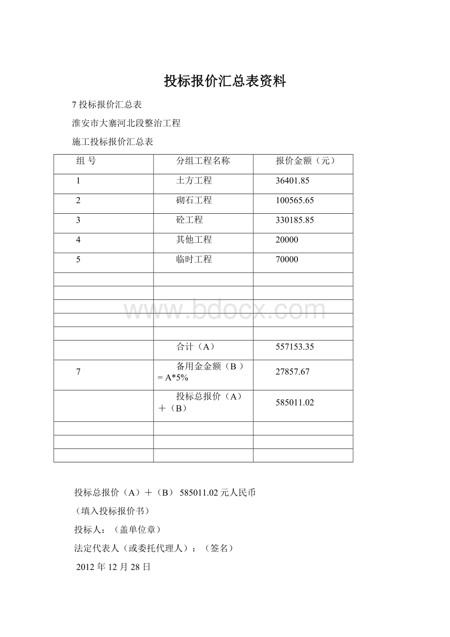 投标报价汇总表资料.docx_第1页