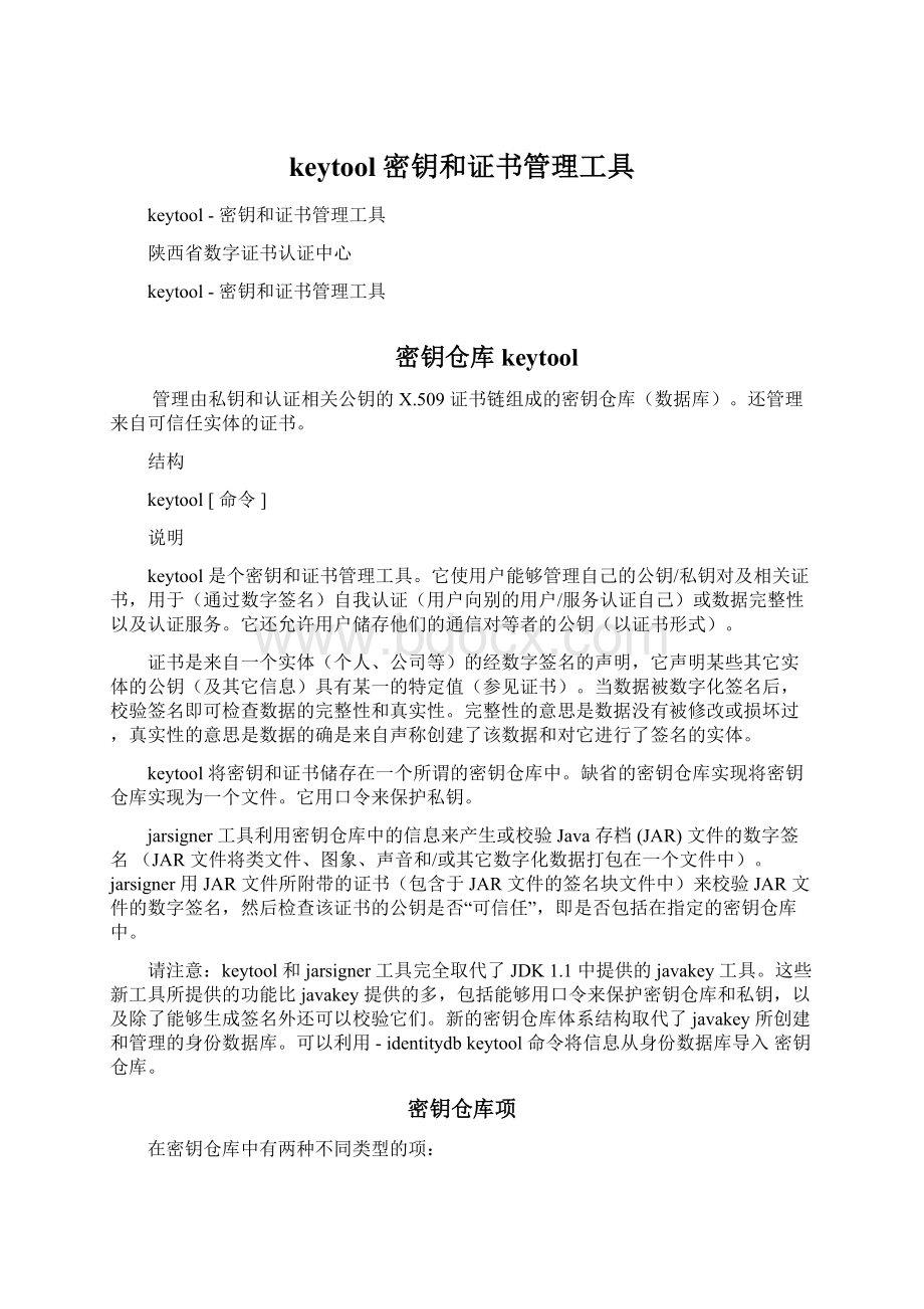 keytool密钥和证书管理工具文档格式.docx