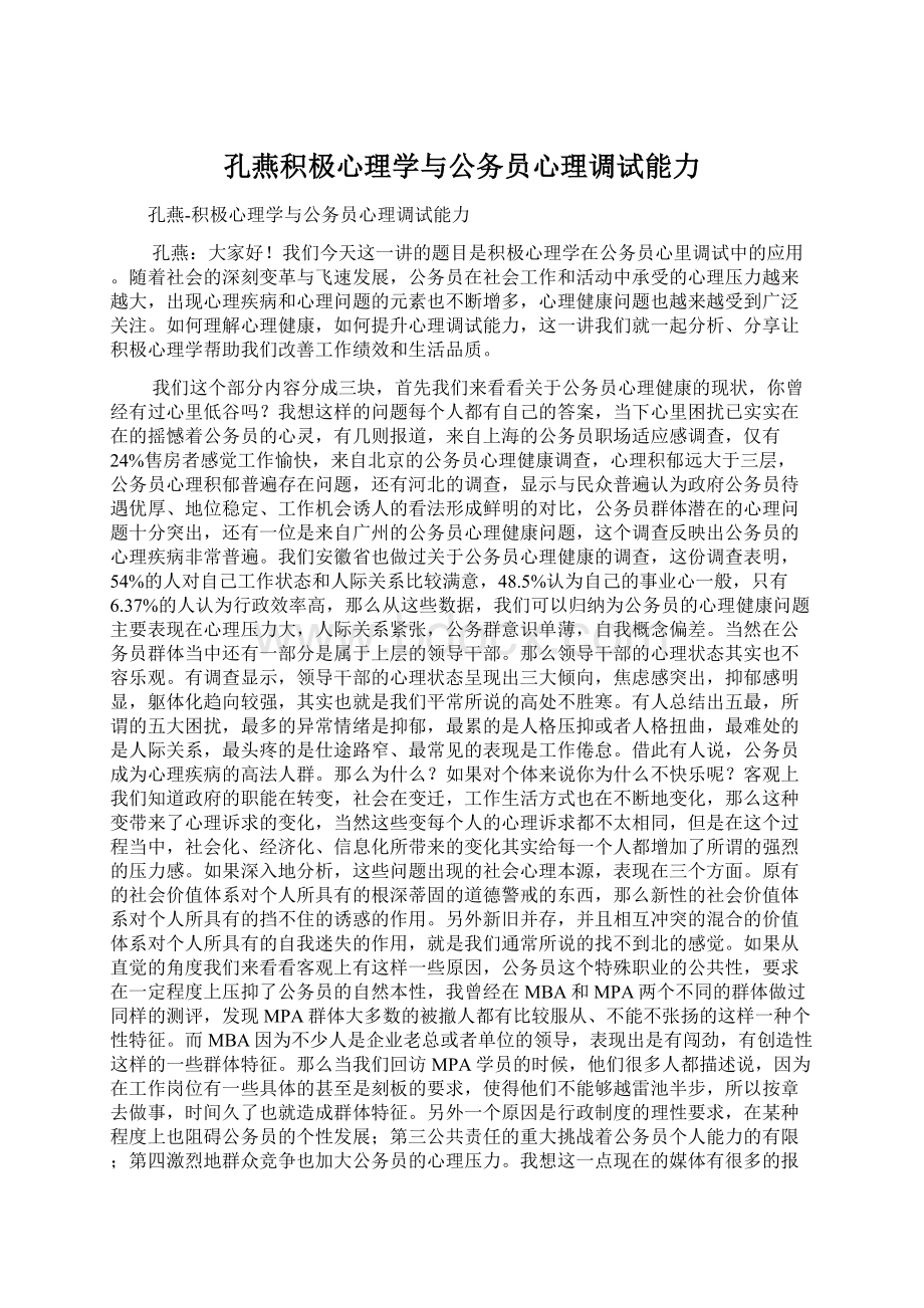 孔燕积极心理学与公务员心理调试能力.docx