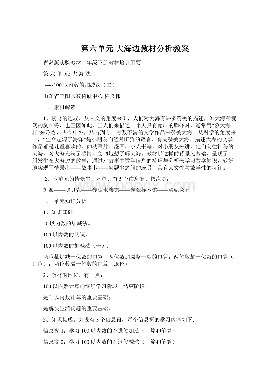 第六单元 大海边教材分析教案Word下载.docx_第1页