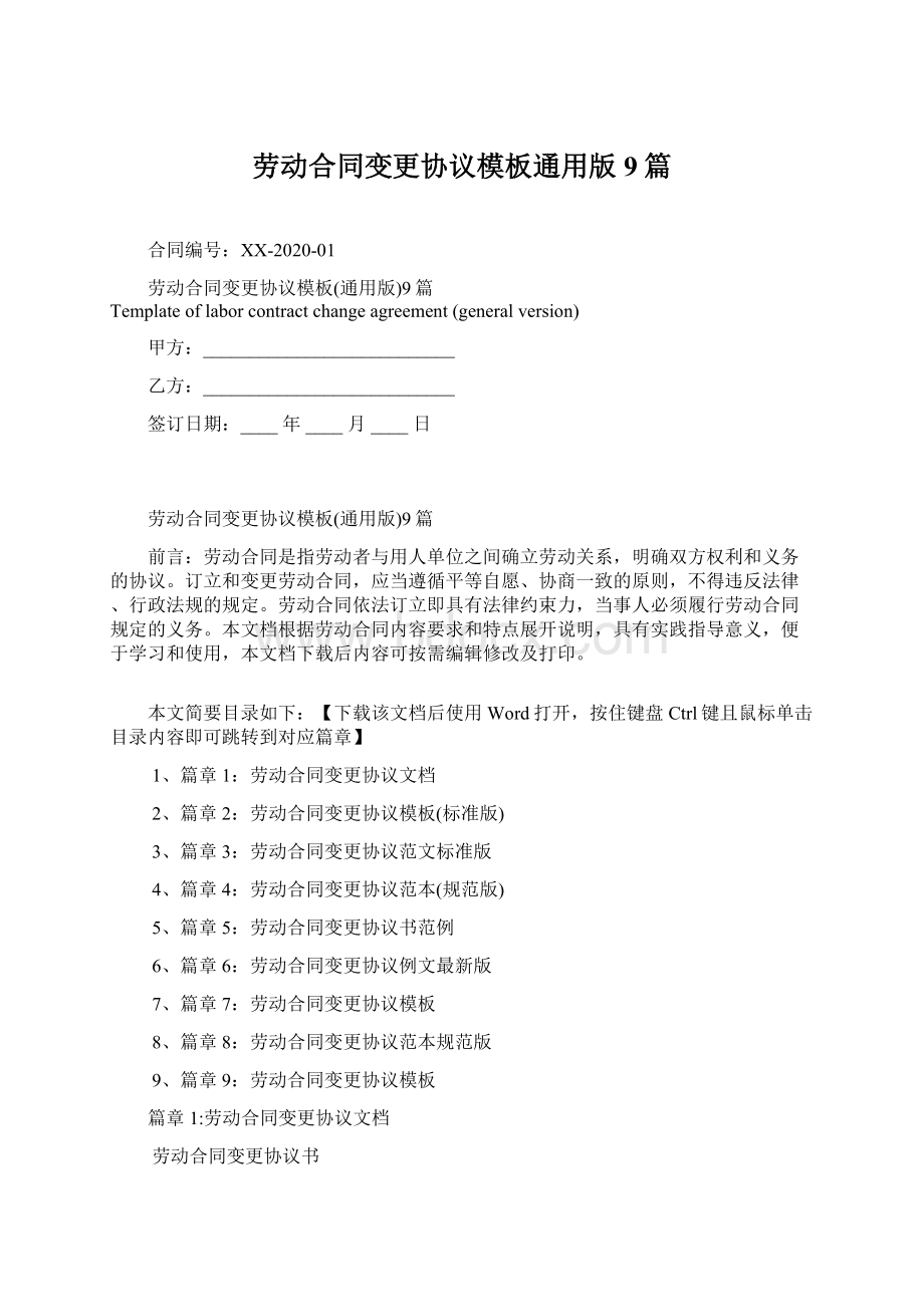 劳动合同变更协议模板通用版9篇Word格式.docx