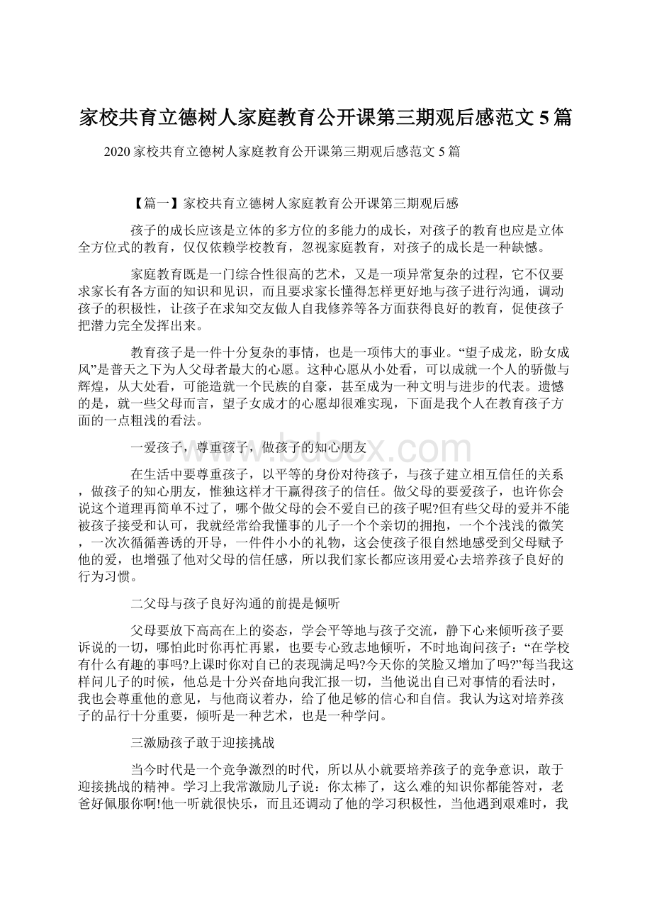 家校共育立德树人家庭教育公开课第三期观后感范文5篇.docx