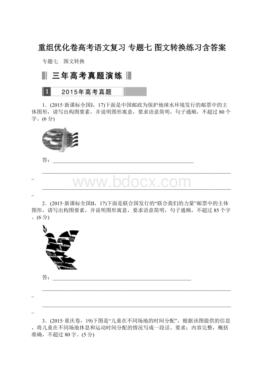 重组优化卷高考语文复习 专题七 图文转换练习含答案.docx