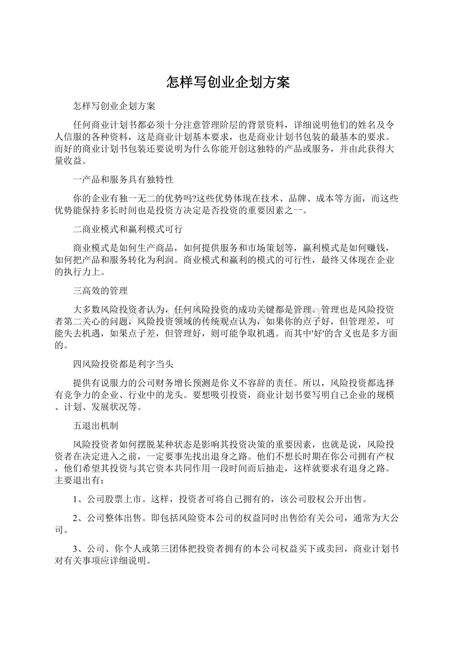 怎样写创业企划方案.docx